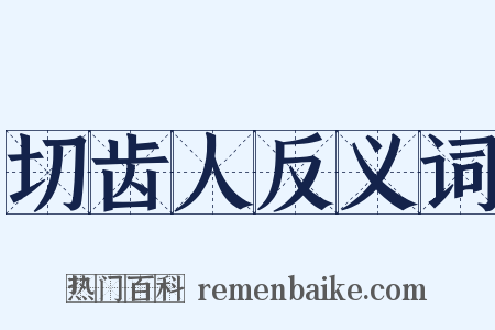 切齿人反义词是什么意思的图片